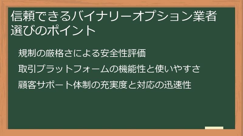 信頼できるバイナリーオプション業者選びのポイント