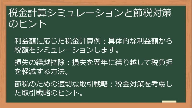 税金計算シミュレーションと節税対策のヒント