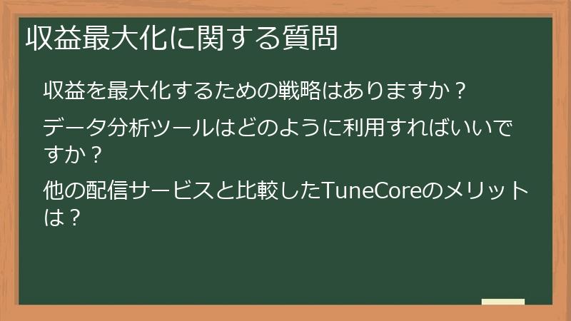 収益最大化に関する質問