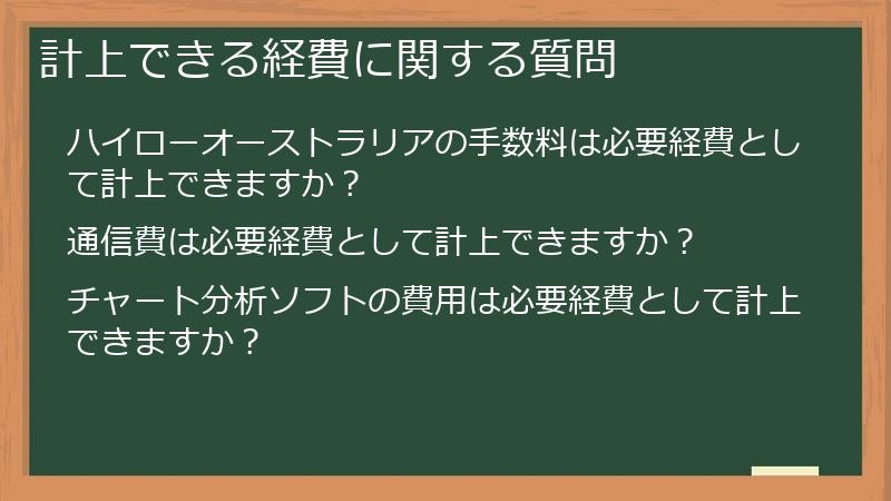 計上できる経費に関する質問