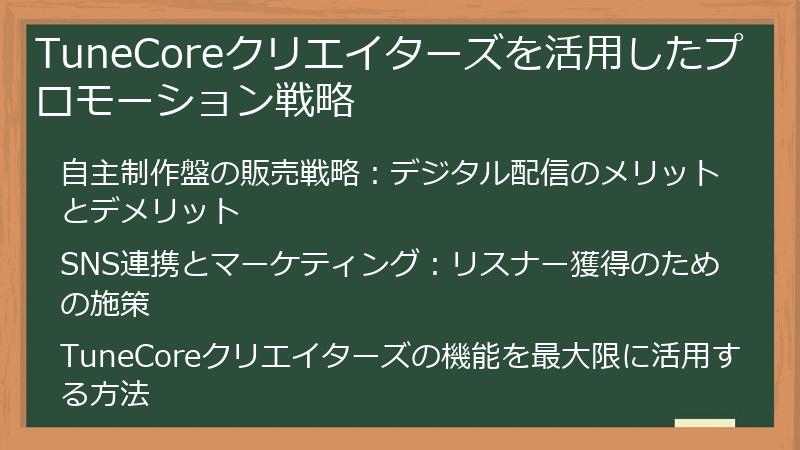 TuneCoreクリエイターズを活用したプロモーション戦略