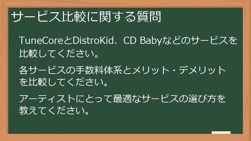 サービス比較に関する質問