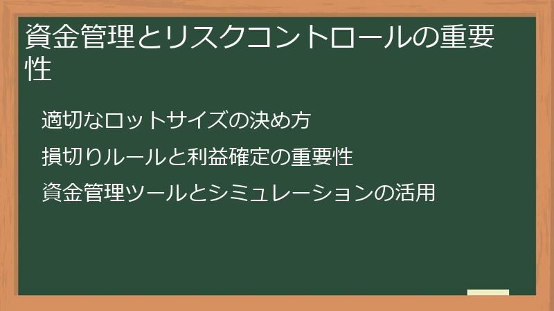 資金管理とリスクコントロールの重要性