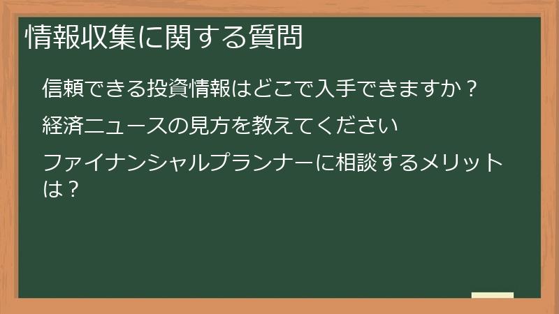 情報収集に関する質問