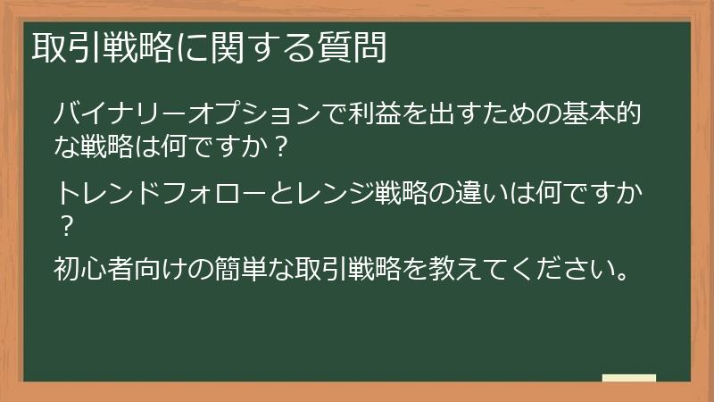 取引戦略に関する質問