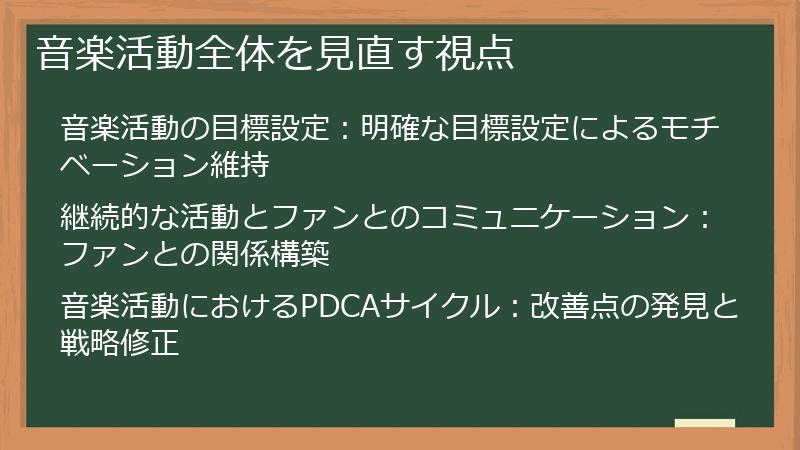 音楽活動全体を見直す視点