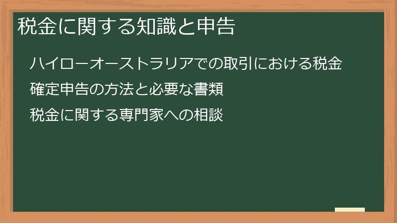 税金に関する知識と申告