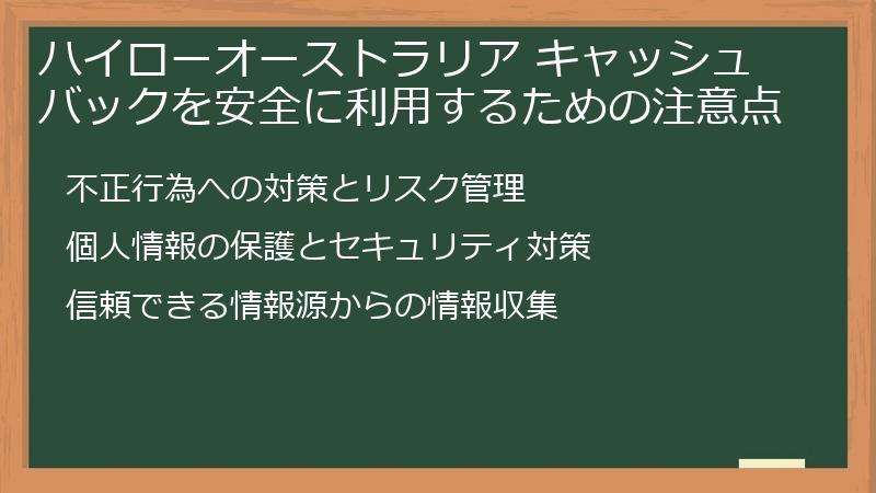 ハイローオーストラリア キャッシュバックを安全に利用するための注意点
