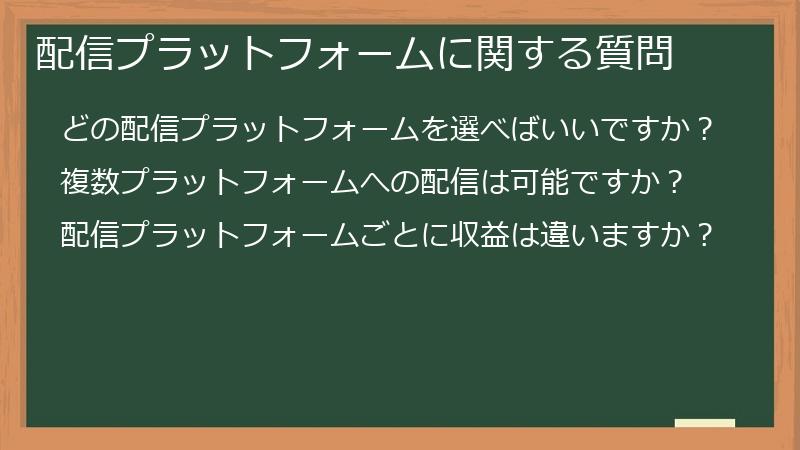 配信プラットフォームに関する質問