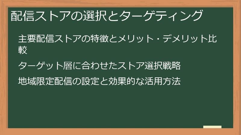 配信ストアの選択とターゲティング
