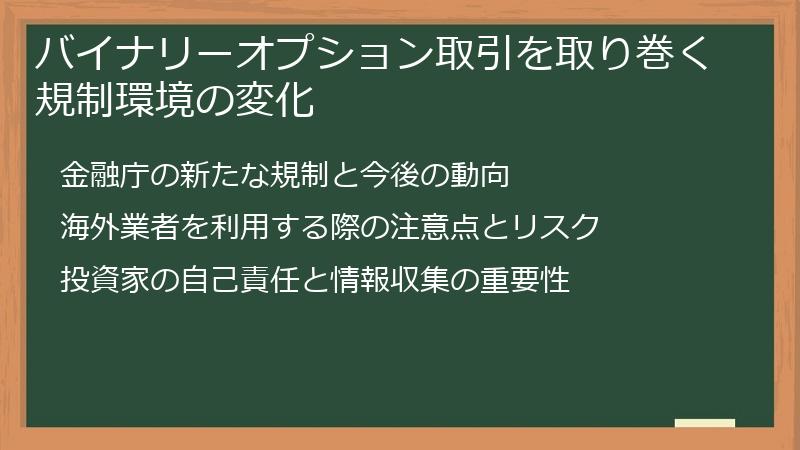 バイナリーオプション取引を取り巻く規制環境の変化