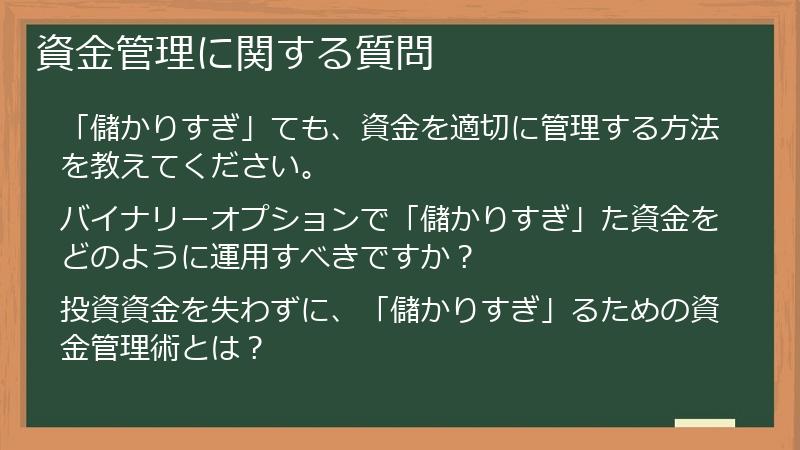資金管理に関する質問