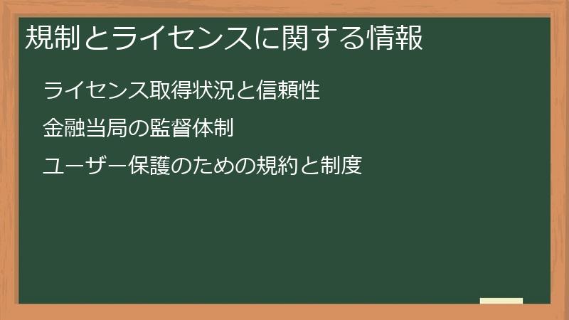 規制とライセンスに関する情報