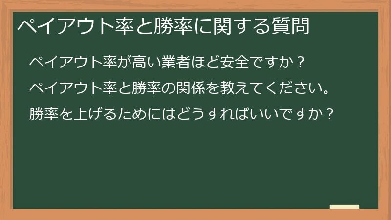ペイアウト率と勝率に関する質問