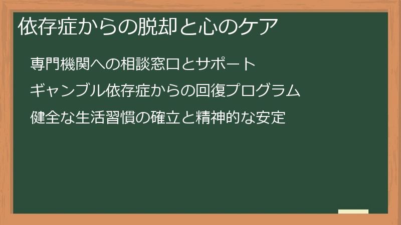 依存症からの脱却と心のケア