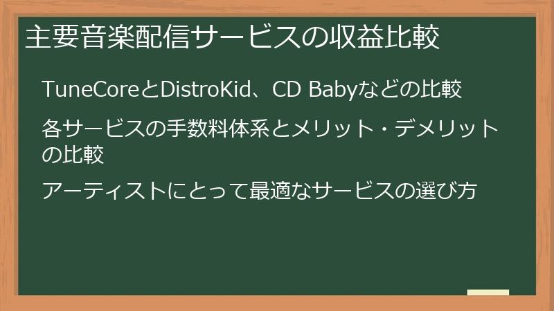 主要音楽配信サービスの収益比較