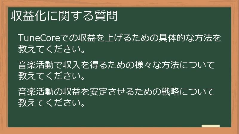 収益化に関する質問