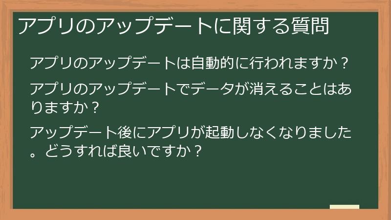 アプリのアップデートに関する質問