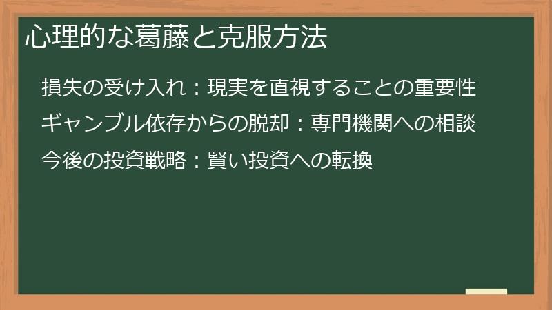 心理的な葛藤と克服方法
