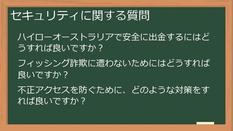 セキュリティに関する質問