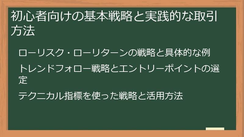 初心者向けの基本戦略と実践的な取引方法