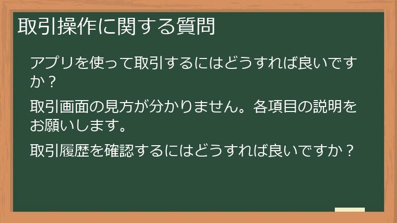 取引操作に関する質問