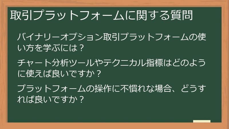 取引プラットフォームに関する質問