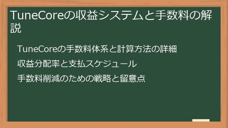 TuneCoreの収益システムと手数料の解説