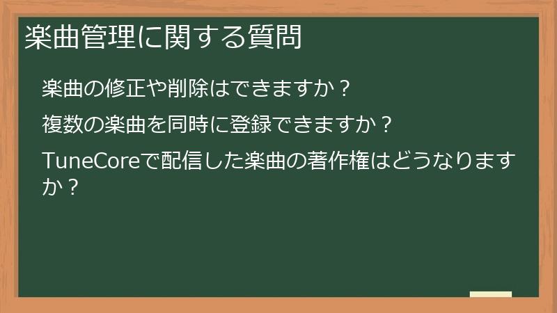 楽曲管理に関する質問