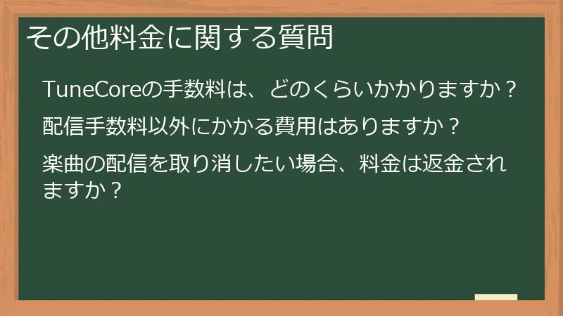 その他料金に関する質問