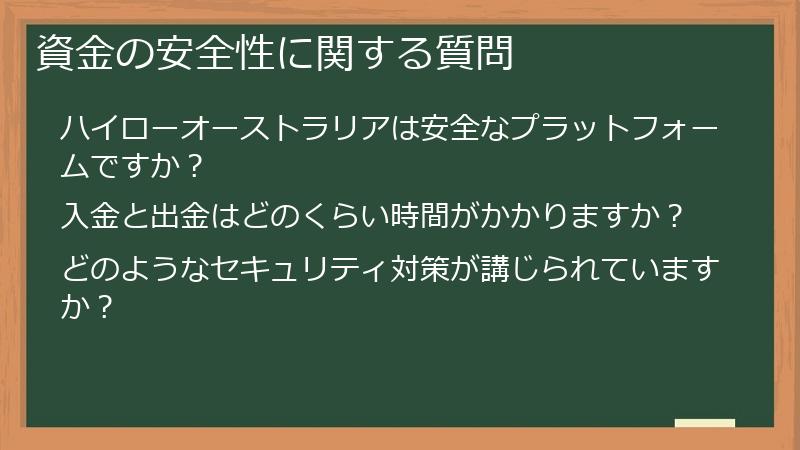 資金の安全性に関する質問