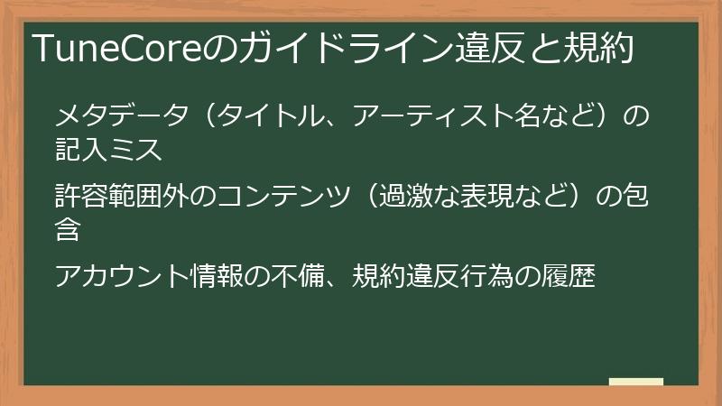 TuneCoreのガイドライン違反と規約