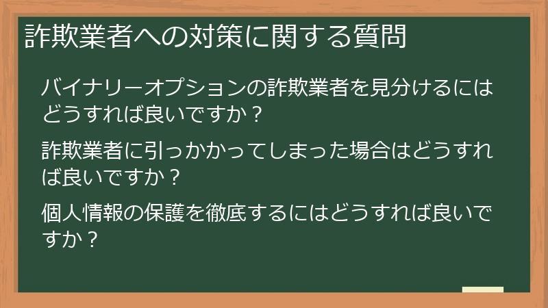 詐欺業者への対策に関する質問