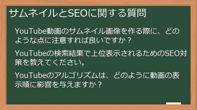 サムネイルとSEOに関する質問