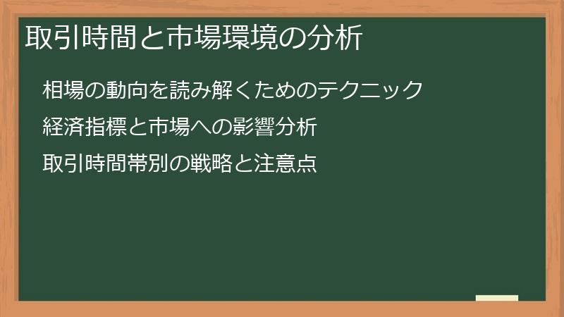 取引時間と市場環境の分析