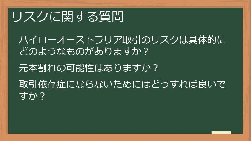 リスクに関する質問