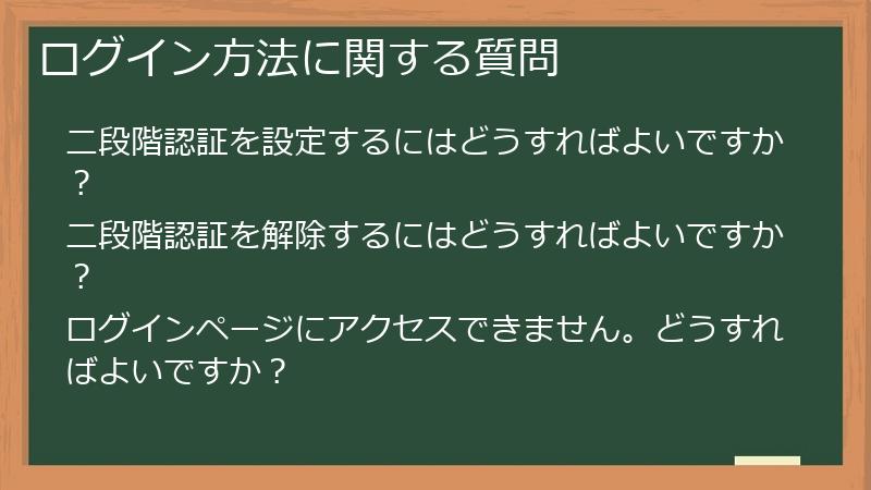 ログイン方法に関する質問