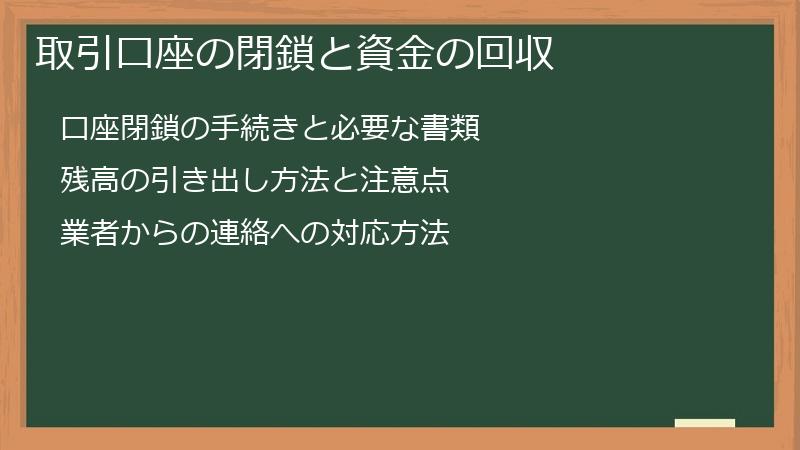 取引口座の閉鎖と資金の回収