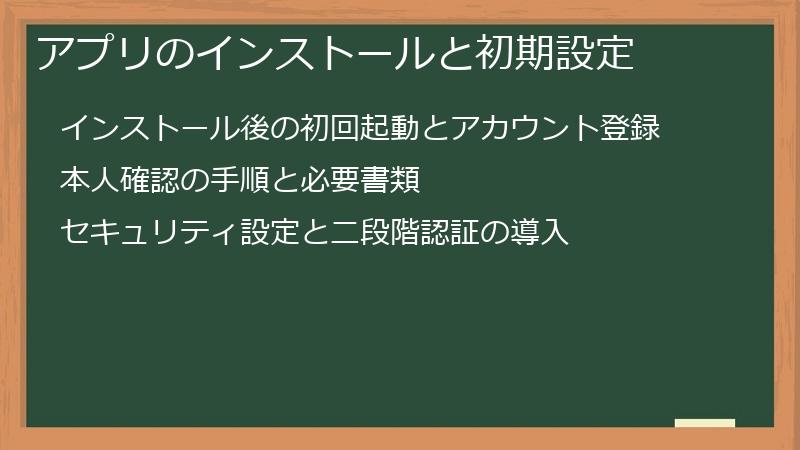 アプリのインストールと初期設定