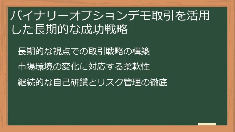 バイナリーオプションデモ取引を活用した長期的な成功戦略