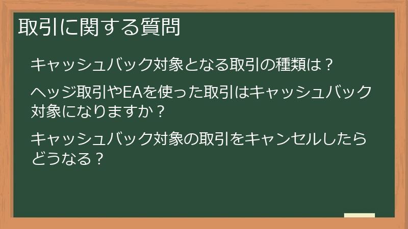 取引に関する質問