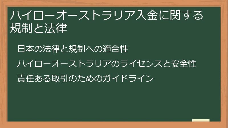 ハイローオーストラリア入金に関する規制と法律