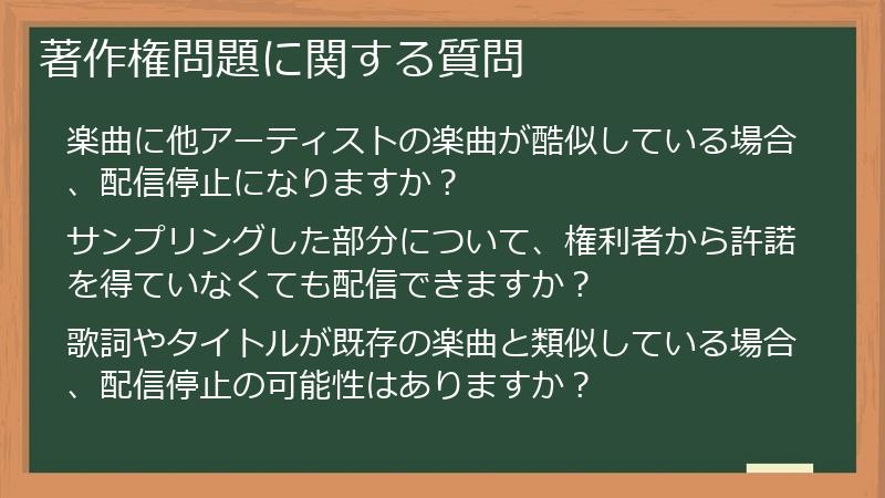 著作権問題に関する質問