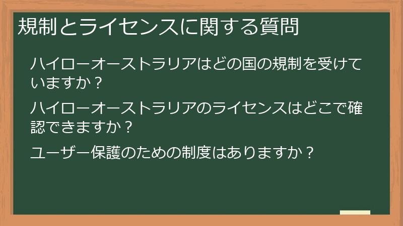 規制とライセンスに関する質問