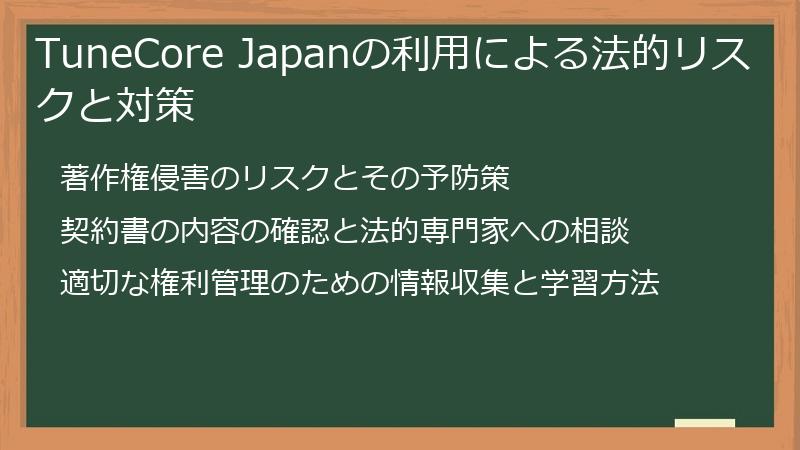 TuneCore Japanの利用による法的リスクと対策