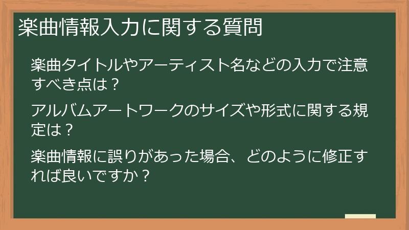 楽曲情報入力に関する質問