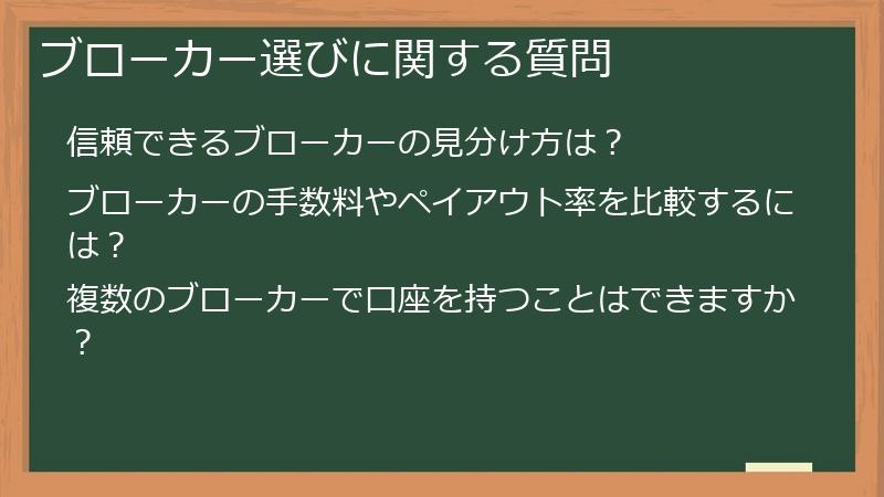 ブローカー選びに関する質問