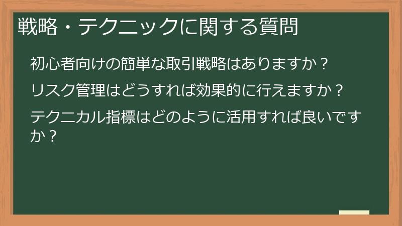 戦略・テクニックに関する質問