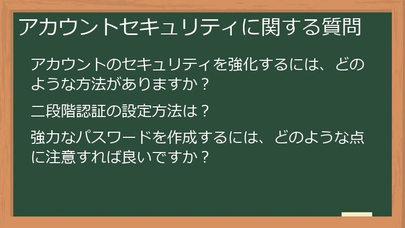 アカウントセキュリティに関する質問