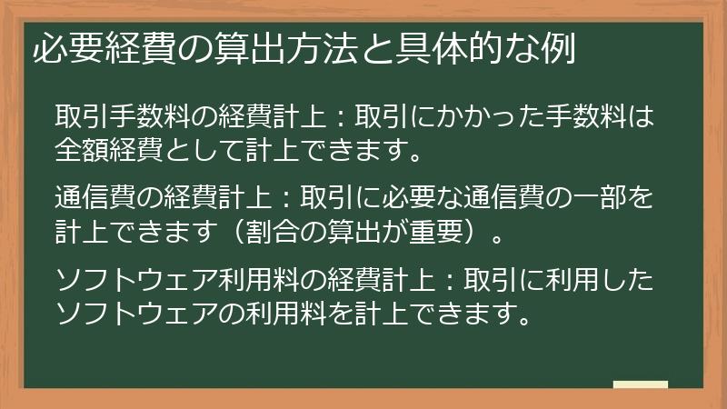 必要経費の算出方法と具体的な例